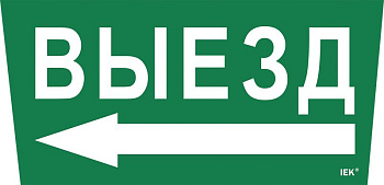 Этикетка самокл. 310х280мм "Выезд/стрелка налево" IEK